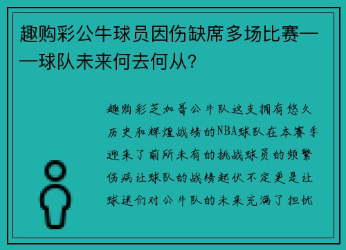 趣购彩公牛球员因伤缺席多场比赛——球队未来何去何从?